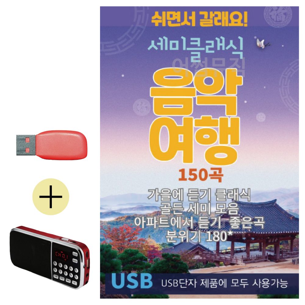 오늘의쇼핑은 세미클래식 음악여행 USB 효도라디오 세트상품