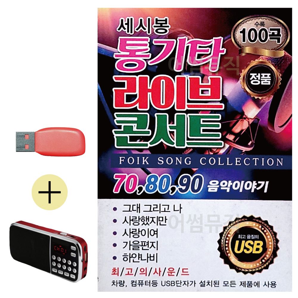 오늘의쇼핑은 세시봉 통기타 라이브 콘서트 USB 효도라디오세트상품