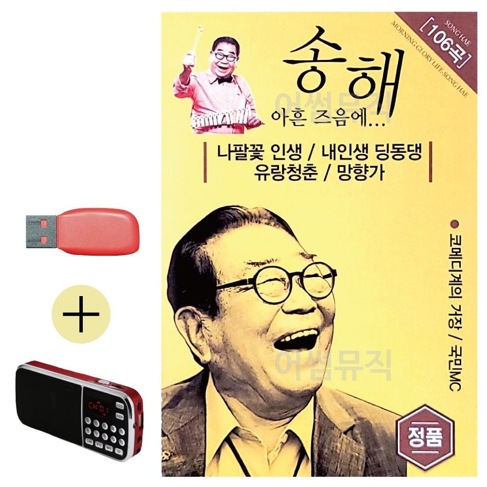 송해 아흔즈음에 USB 효도라디오 세트상품