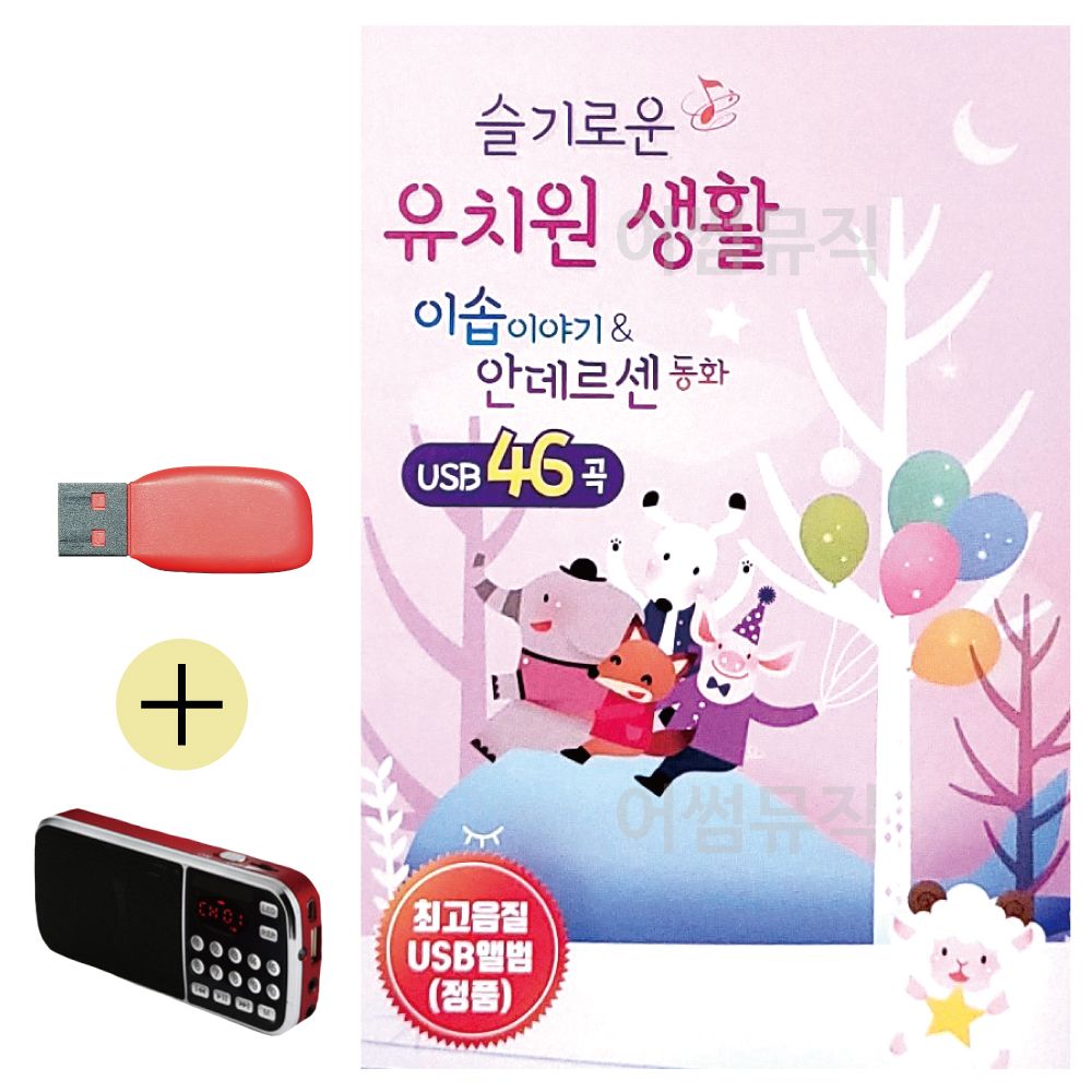 오늘의쇼핑은 슬기로운 유치원생활 안데르센 동화 USB 효도라디오