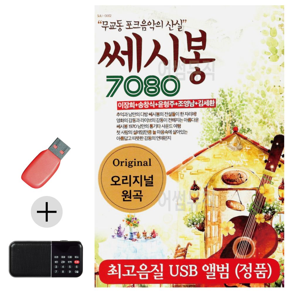 오늘의쇼핑은 쎄시봉 7080 USB 효도라디오 세트상품