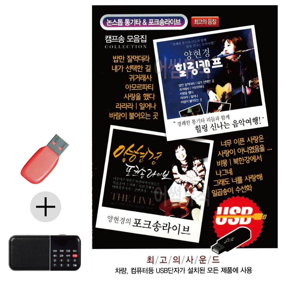 오늘의쇼핑은 양현경 힐링캠프 포크송 라이브 USB 효도라디오 세트