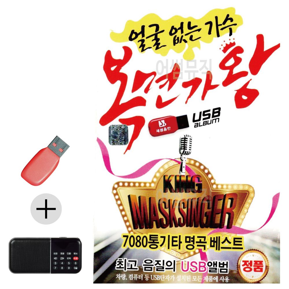 오늘의쇼핑은 얼굴없는 가수 복면가왕 USB 효도라디오 세트상품