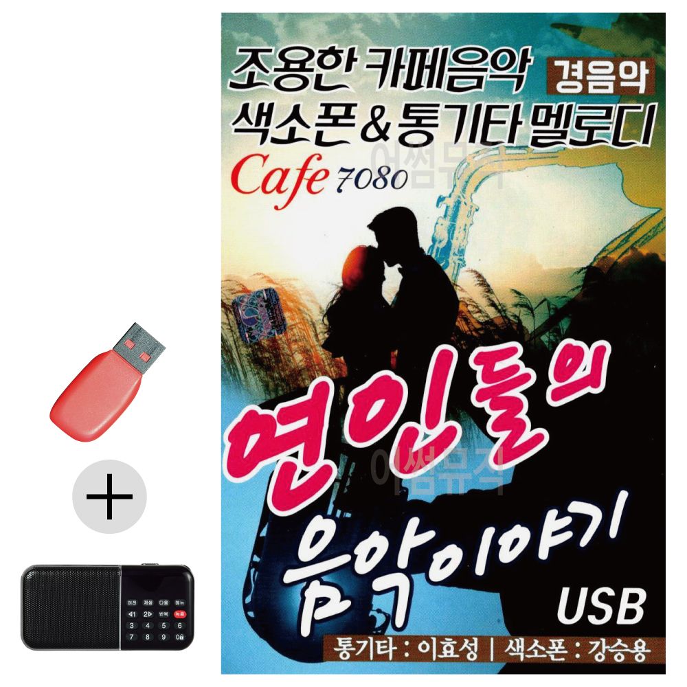 연인들의 음악이야기 카페 경음악 USB 효도라디오