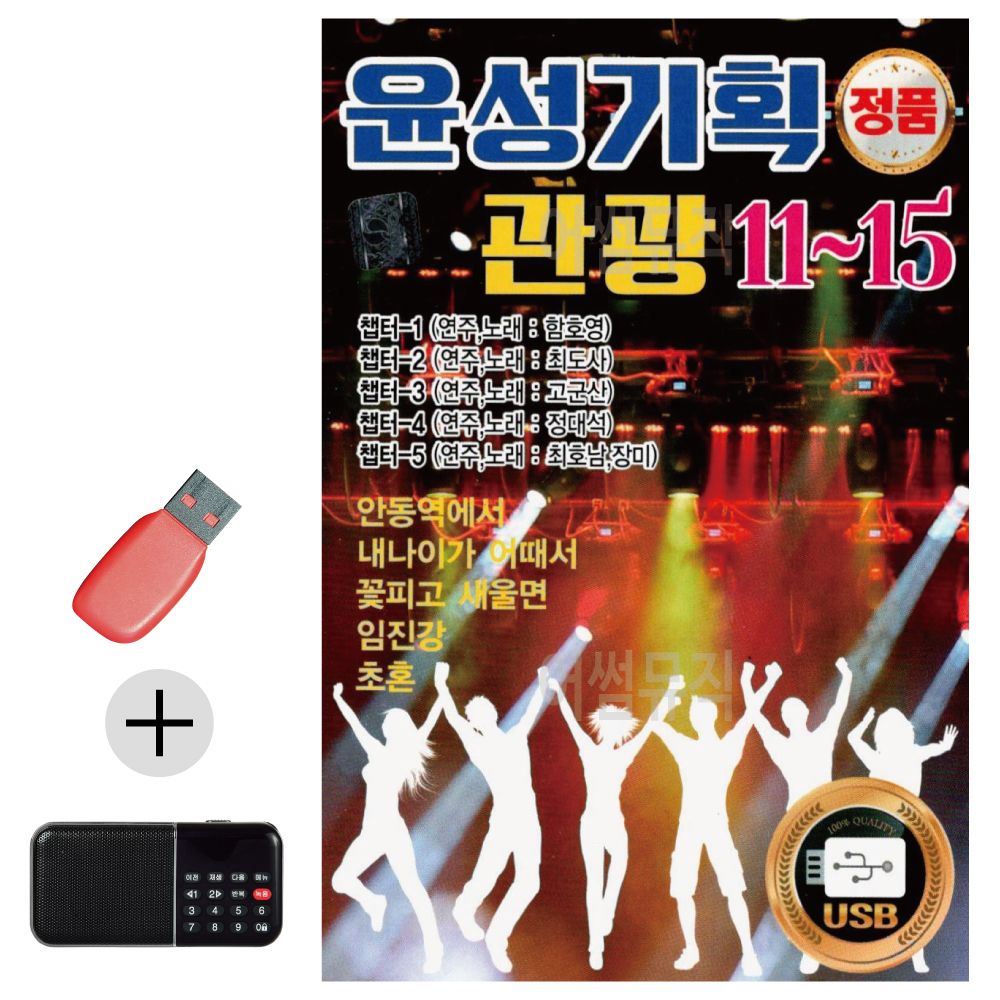 윤성 기획 관광 11 - 15 USB 효도라디오 세트상품