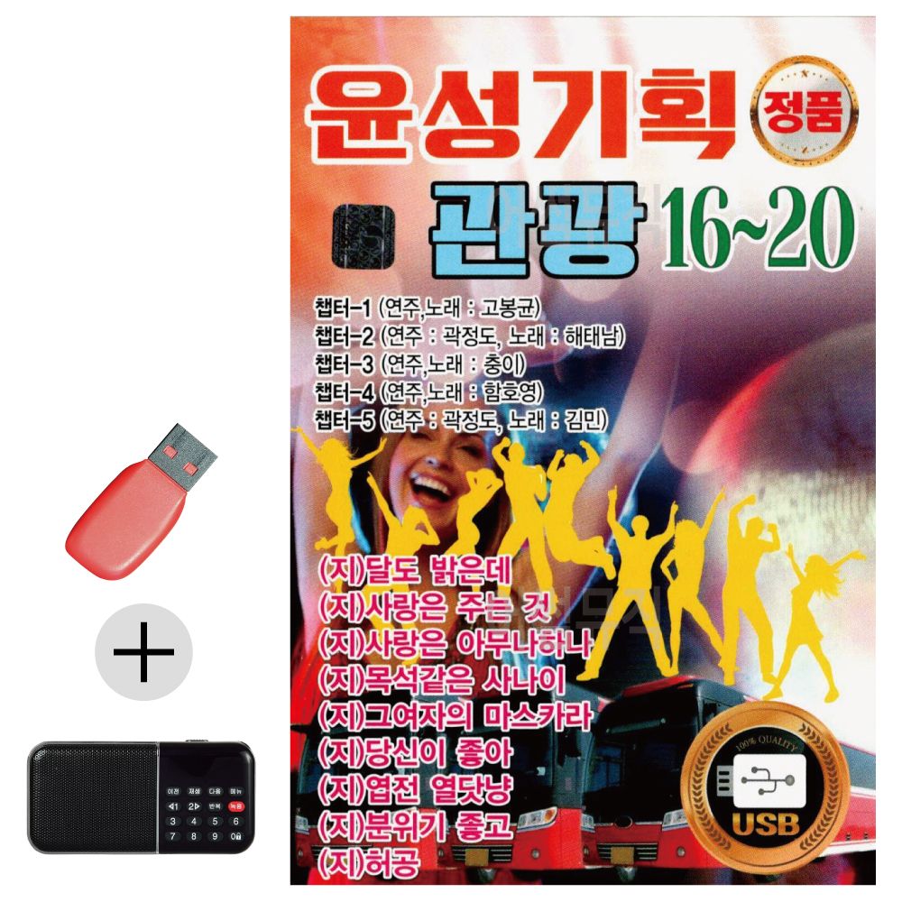 오늘의쇼핑은 윤성 기획 관광 16 - 20 USB 효도라디오 세트상품