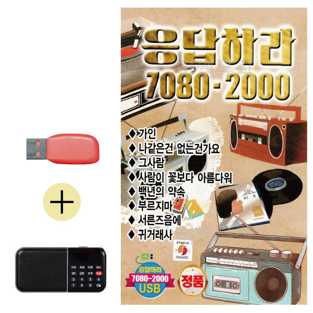 응답하라 7080 - 2000 USB 효도라디오 세트상품