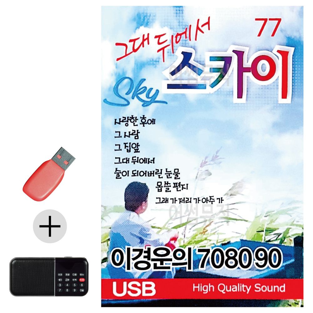 이경운의 7080 그대뒤에서 스카이 USB 효도라디오세트