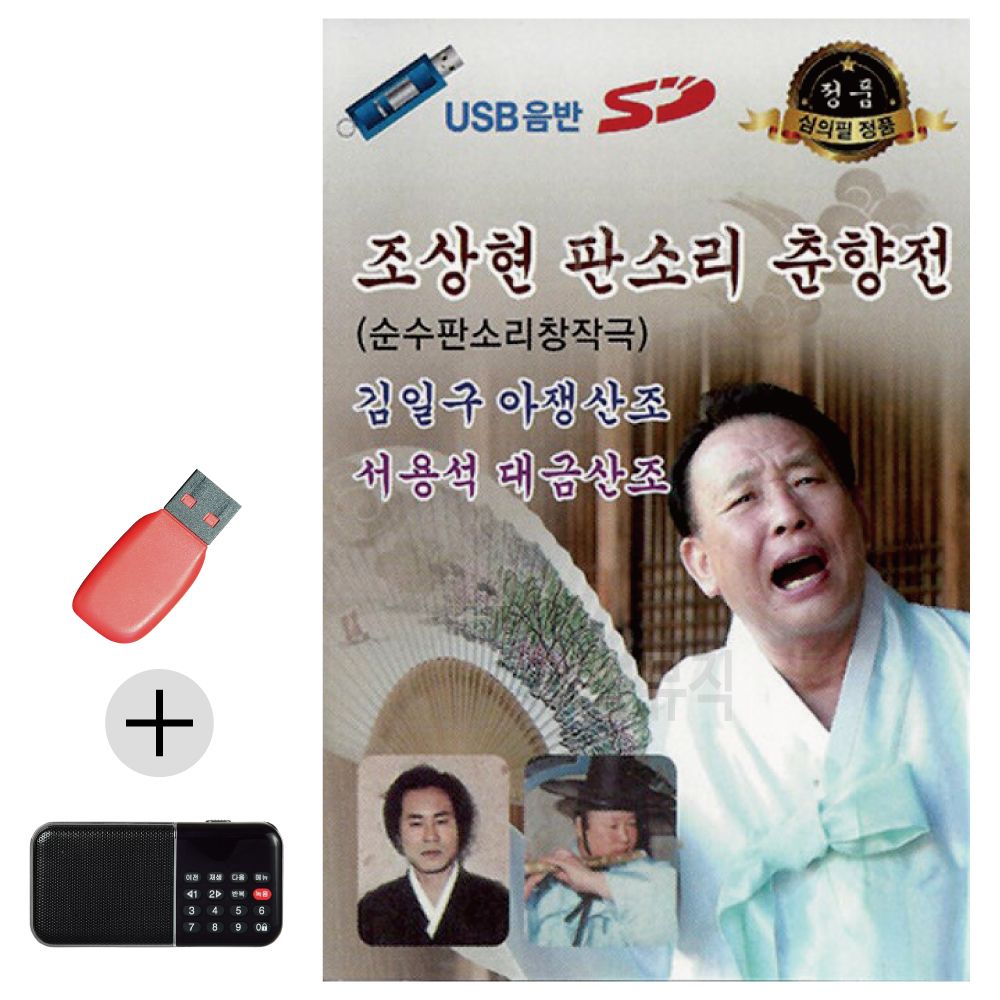 오늘의쇼핑은 조상현 판소리 춘향전 USB 효도라디오 세트상품