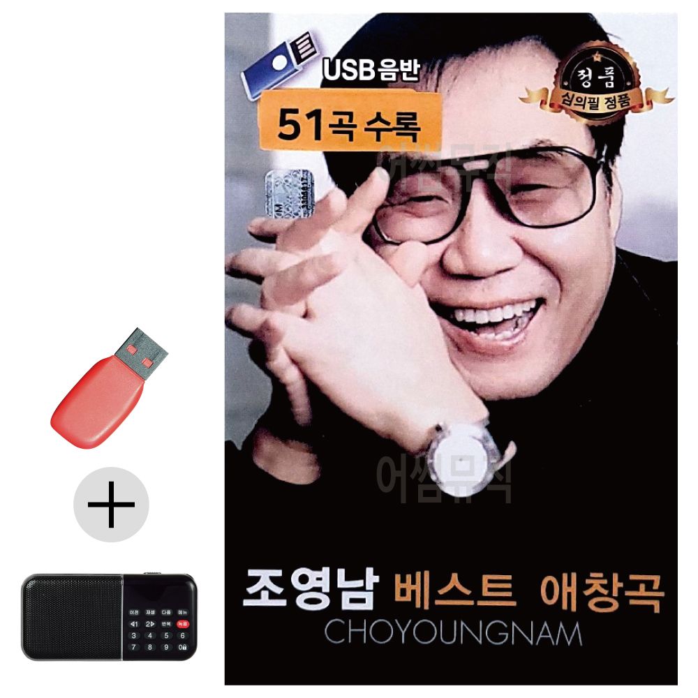 오늘의쇼핑은 조영남 베스트 애창곡 USB 효도라디오 세트상품