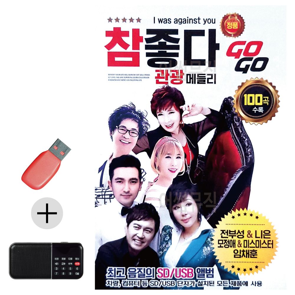 참좋다 관광 메들리 GO GO USB 효도라디오 세트상품