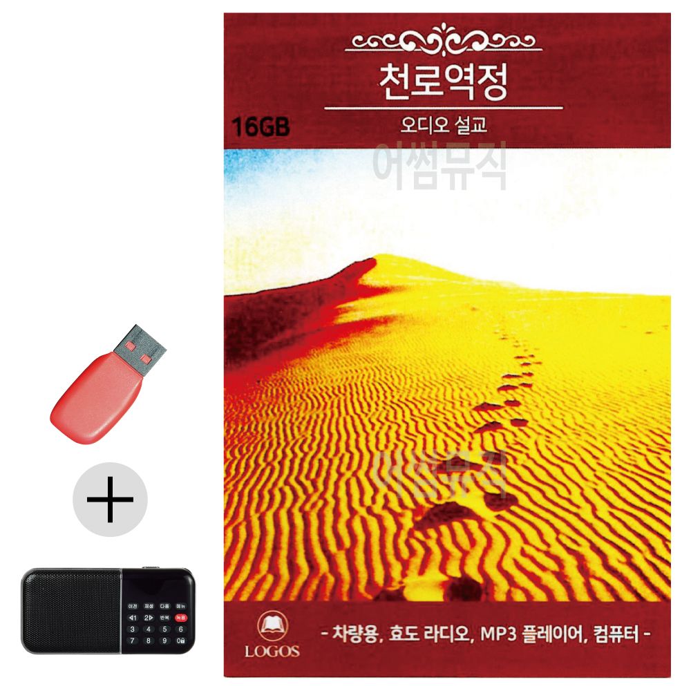 천로역정 오디오 설교 USB 효도라디오 세트상품