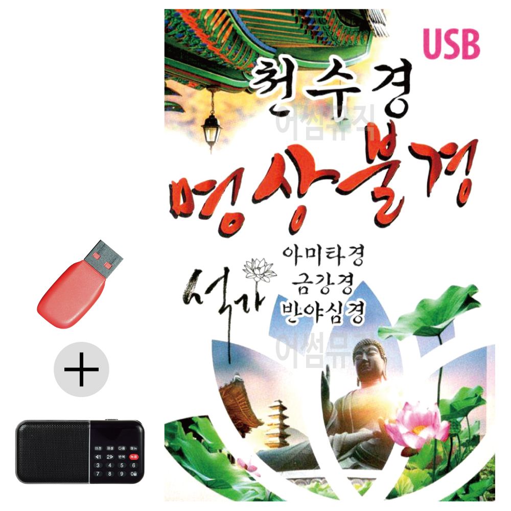 오늘의쇼핑은 천수경 명상불경 USB 효도라디오 세트상품