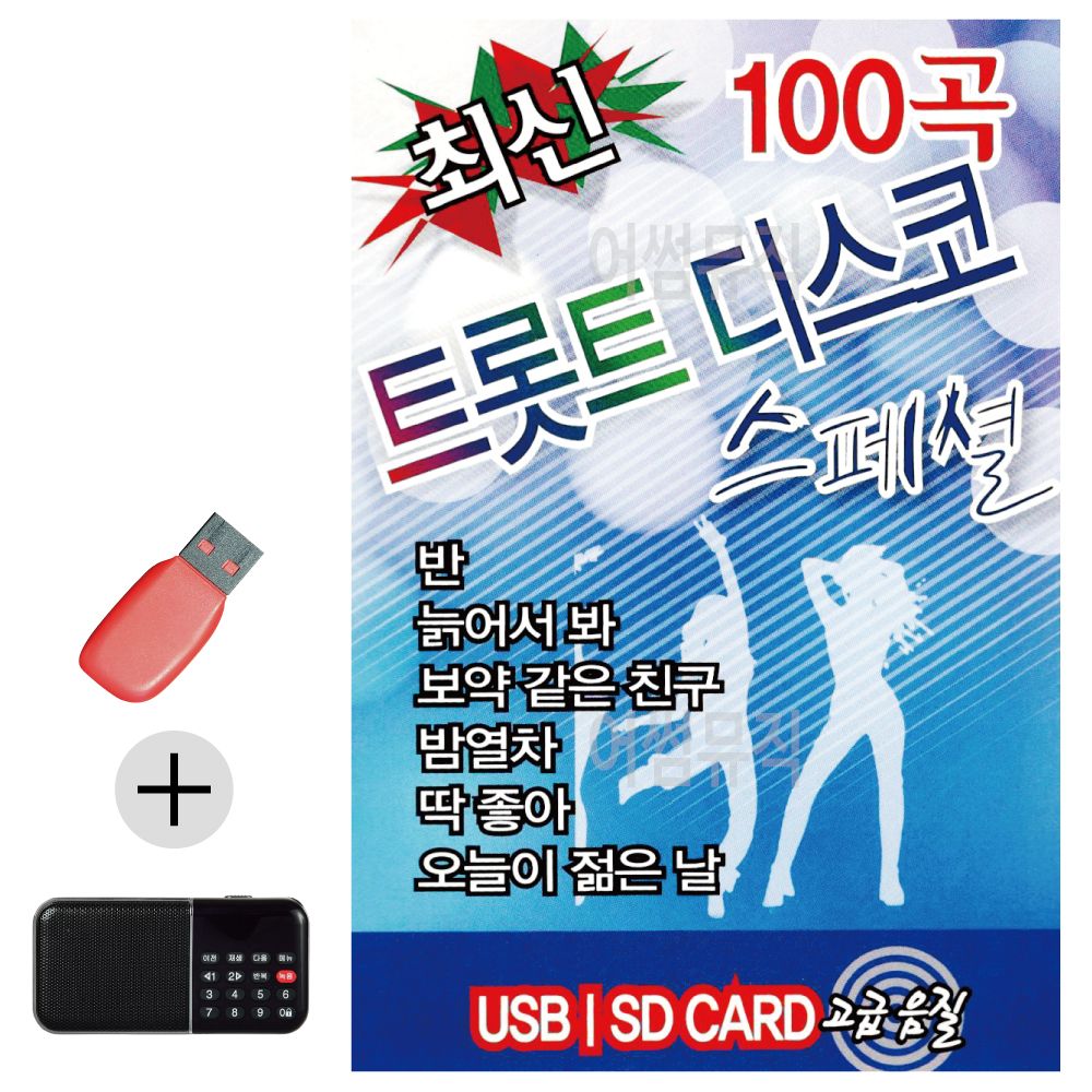 최신 트롯트 디스코 스페셜 USB 효도라디오 세트상품