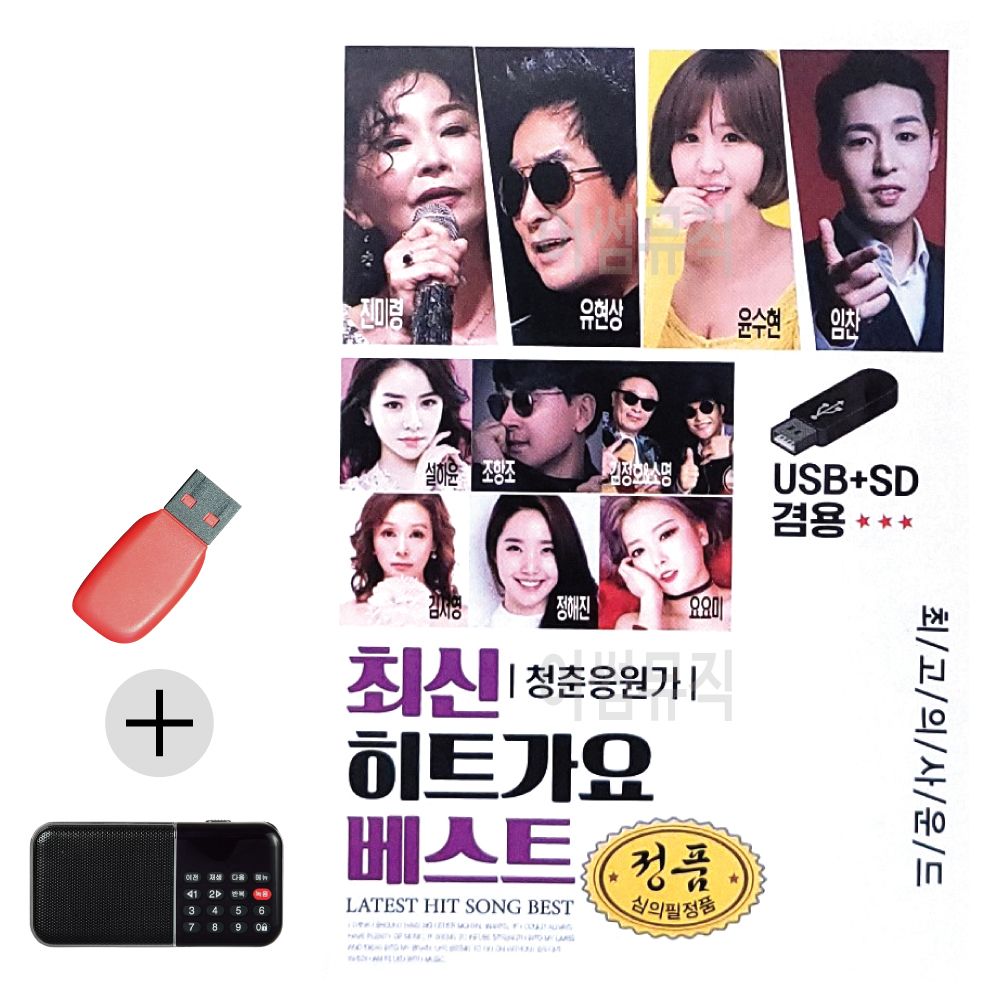 오늘의쇼핑은 최신 히트가요 베스트 USB 효도라디오 세트상품