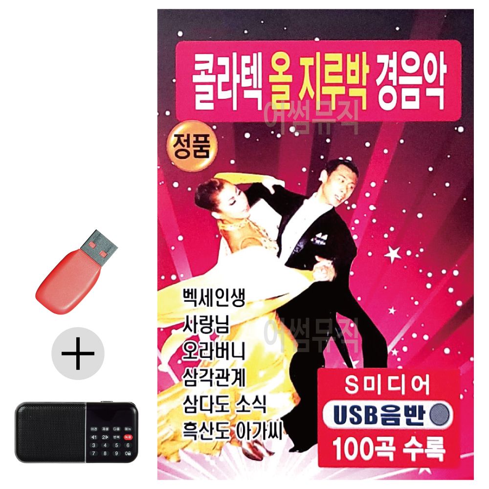 오늘의쇼핑은 콜라텍 올지루박 경음악 USB 효도라디오 세트상품