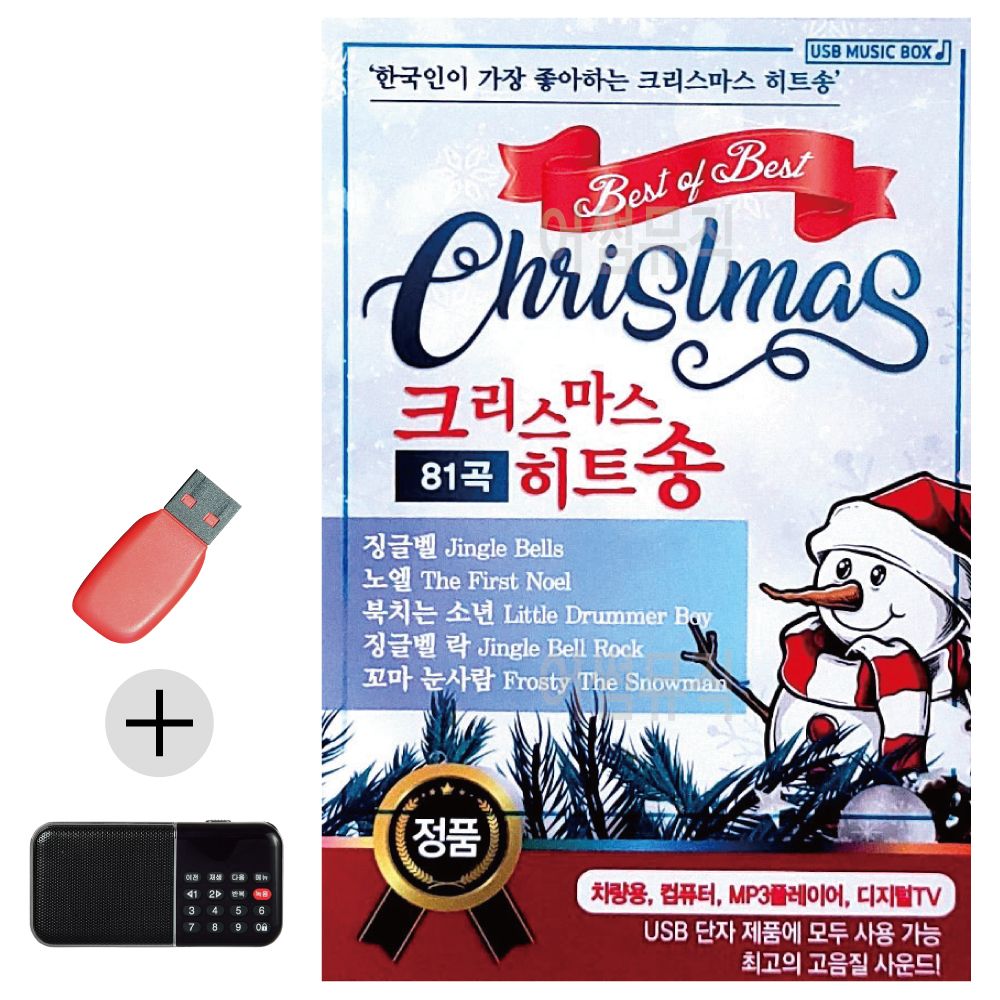 오늘의쇼핑은 크리스마스 히트송 USB 효도라디오 세트상품