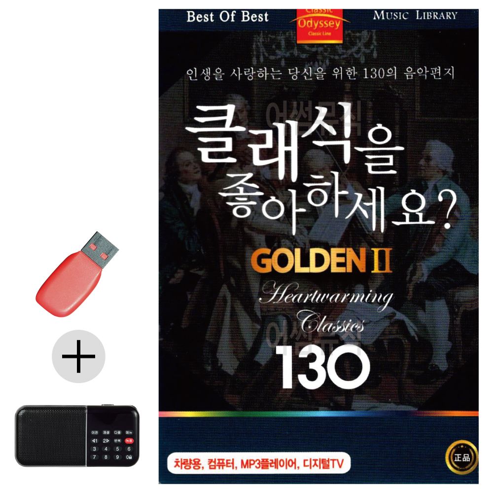 오늘의쇼핑은 클래식을 좋아하세요 GOLDEN 2 USB 효도라디오 세트