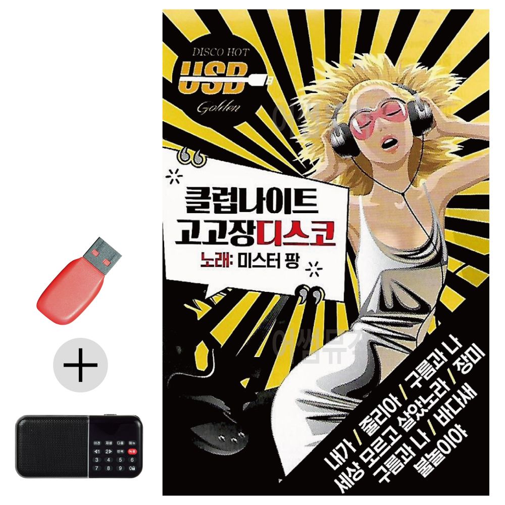 클럽 나이트 고고장 디스코 미스터팡 USB 효도라디오