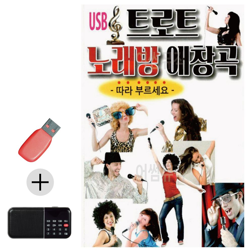 오늘의쇼핑은 트로트 노래방 애창곡 USB 효도라디오 세트상품