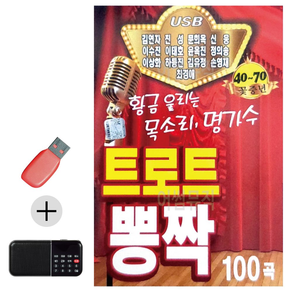 트로트 뽕짝 명가수 13인 USB 효도라디오 세트상품