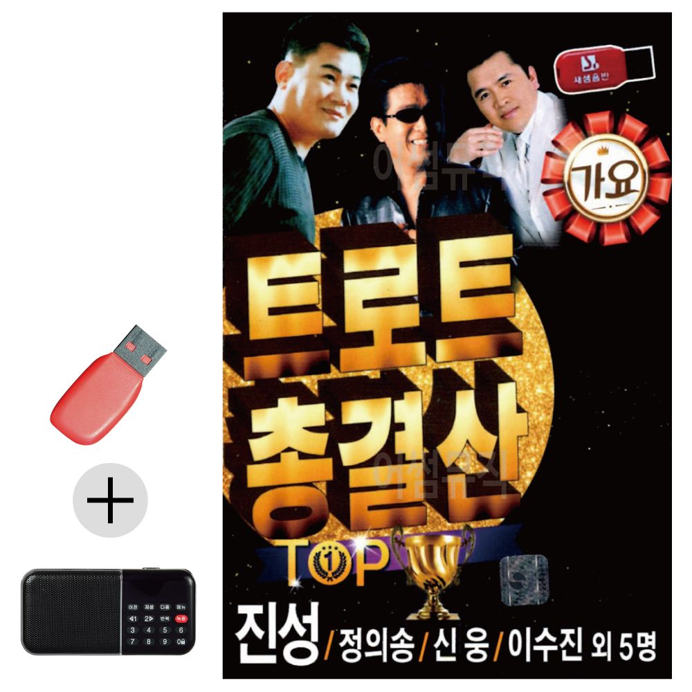 오늘의쇼핑은 트로트 총결산 TOP USB 효도라디오 세트상품