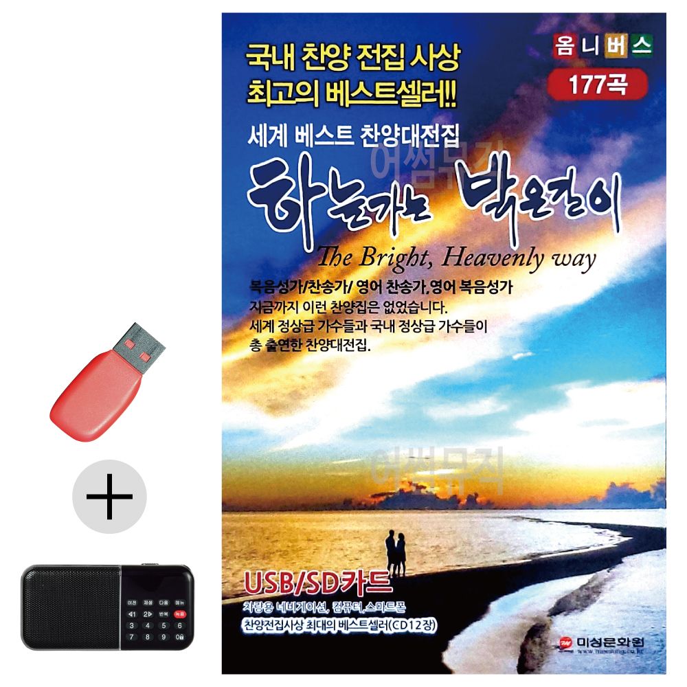 오늘의쇼핑은 하늘가는 밝은길이 USB 효도라디오 세트상품