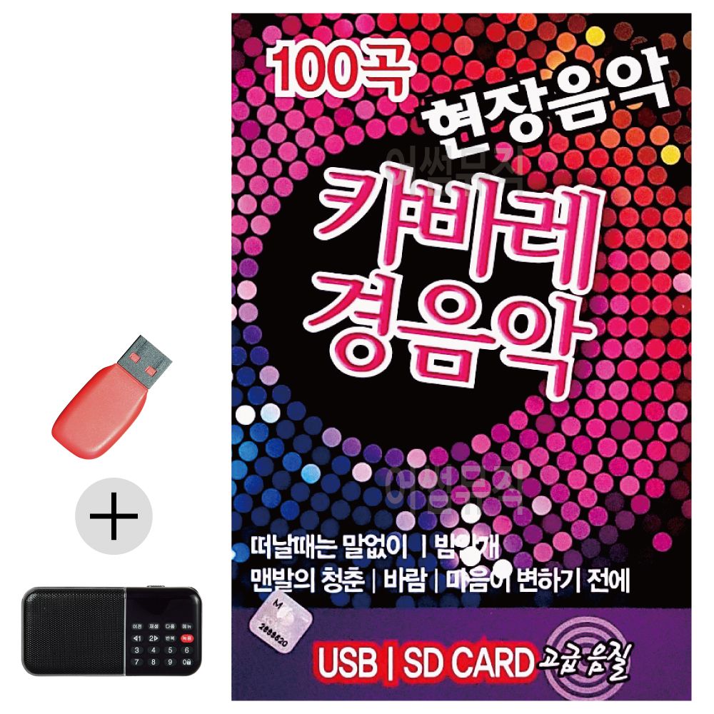 오늘의쇼핑은 현장음악 캬바레 경음악 USB 효도라디오 세트상품