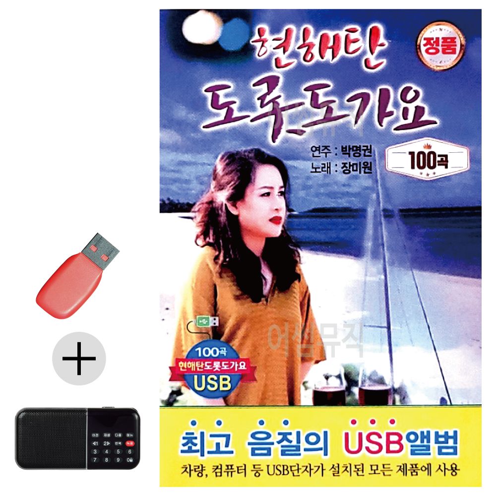 현해탄 도롯도 가요 USB 효도라디오 세트상품