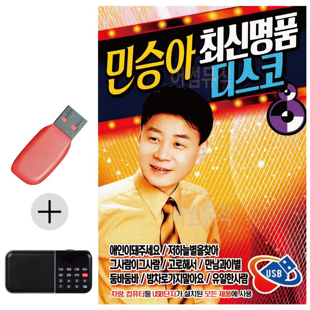 민승아 최신명 품 디스코 USB 효도라디오 세트상품