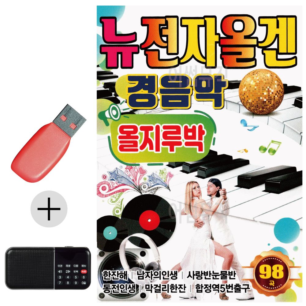 오늘의쇼핑은 뉴 전자올겐 경음악 올지루박 USB 효도라디오세트상품