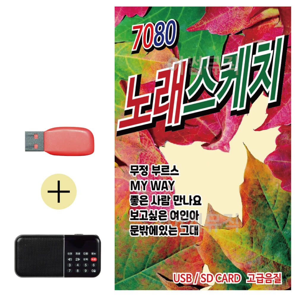 7080 노래스케치 USB 효도라디오 세트상품