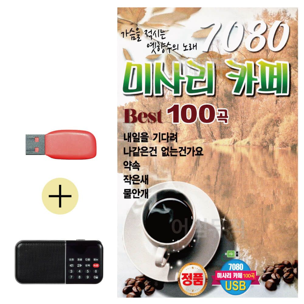 7080 미사리 카페베스트 USB 효도라디오 세트상품