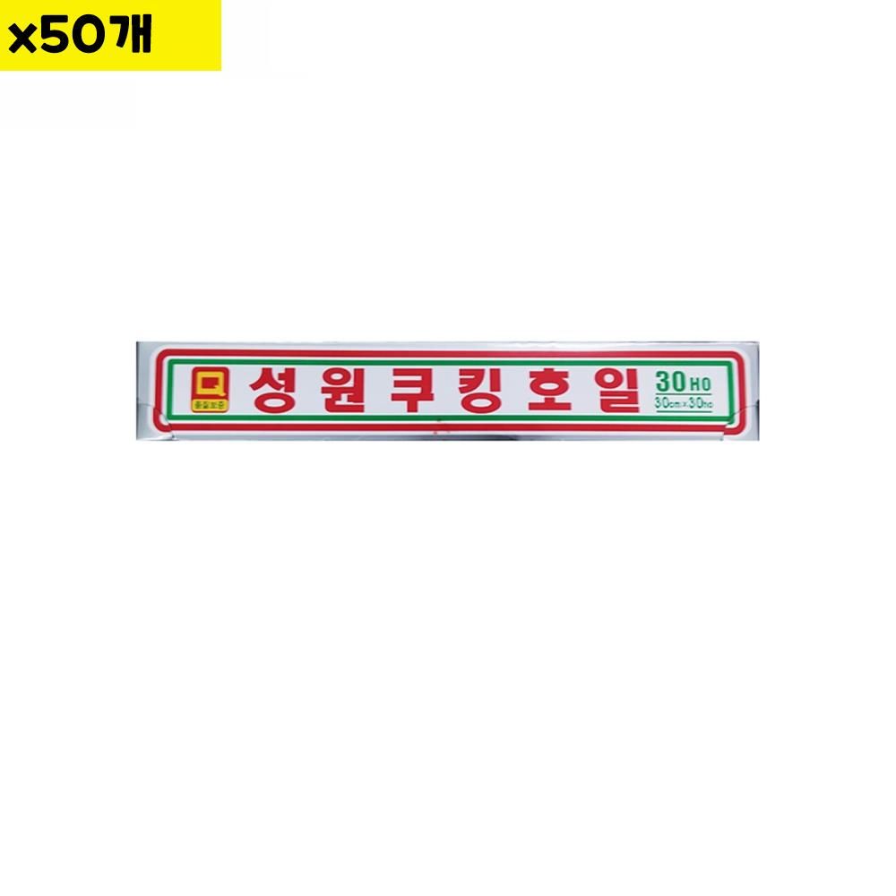 식자재 용품 호일 성원 30x30Ho X50개