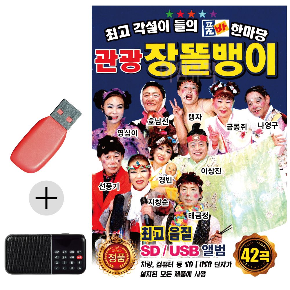 오늘의쇼핑은 관광 장똘뱅이 USB 효도라디오 세트상품