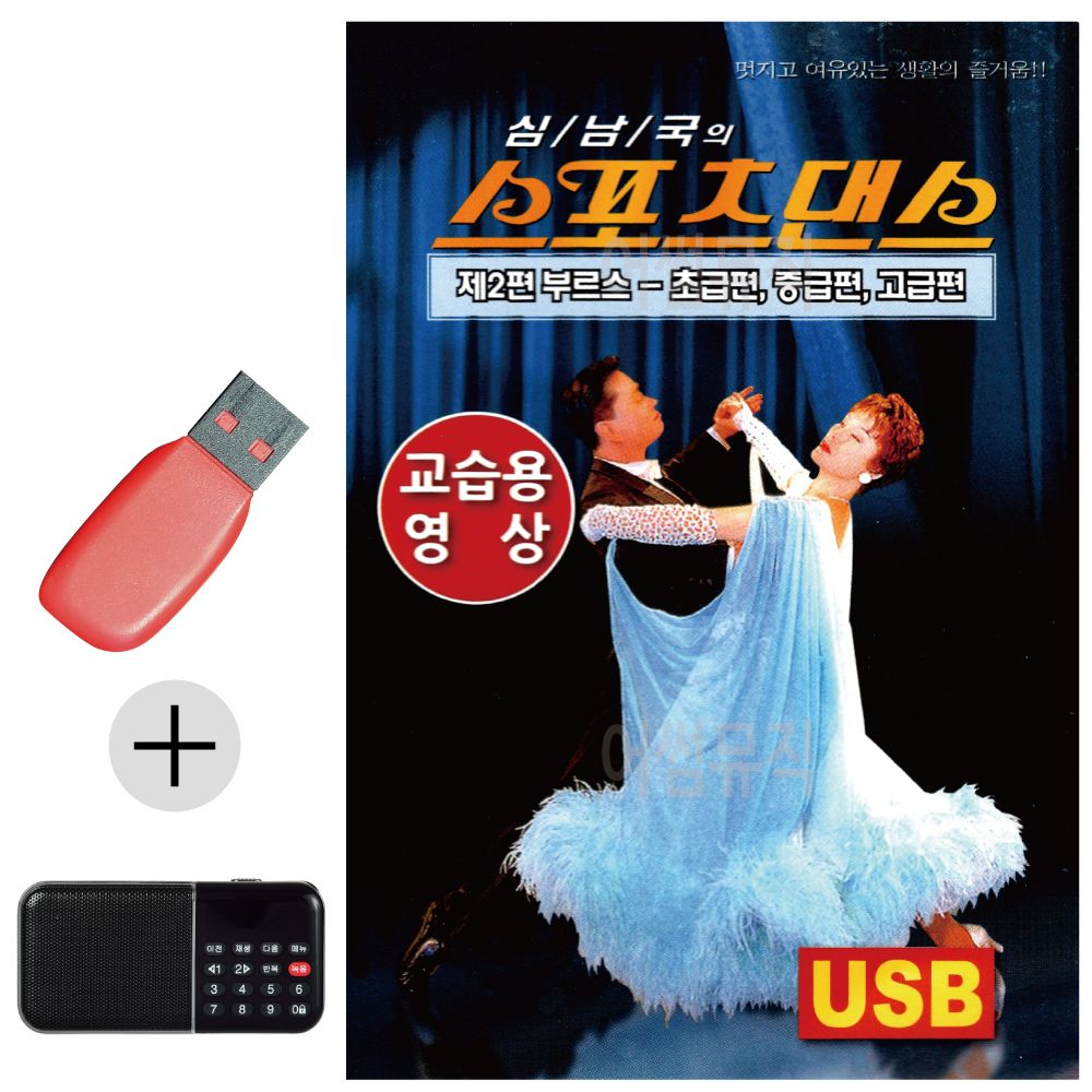 스포츠댄스 부르스 교습용영상 USB 효도라디오 세트