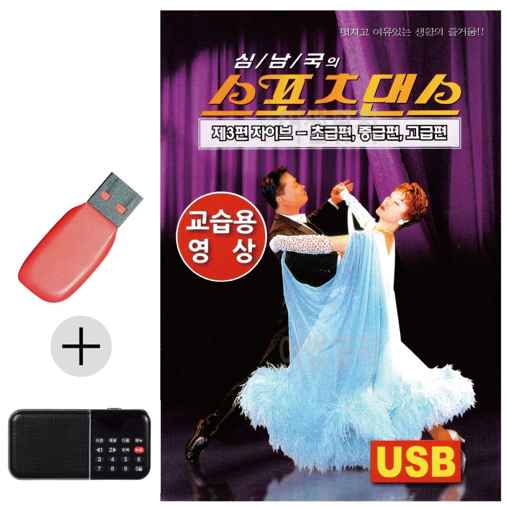 오늘의쇼핑은 스포츠댄스 자이브 교습용영상 USB 효도라디오 세트