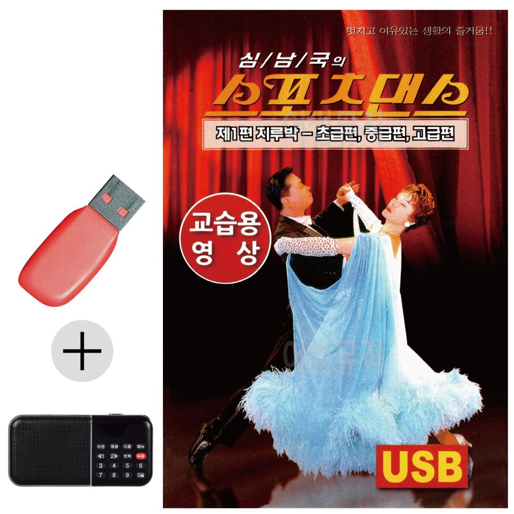 오늘의쇼핑은 스포츠댄스 지루박 교습용영상 USB 효도라디오 세트