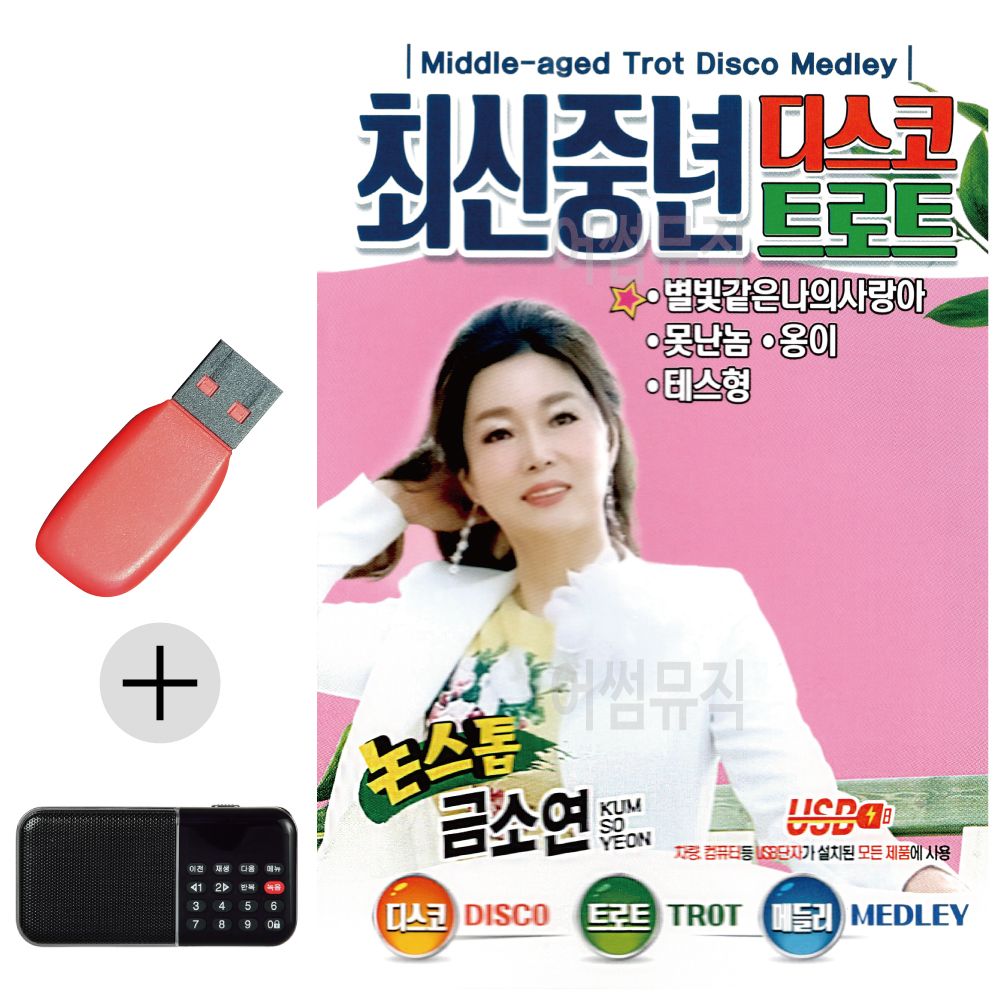 최신 중년 디스코 트로트 금소연 USB 효도라디오 세트