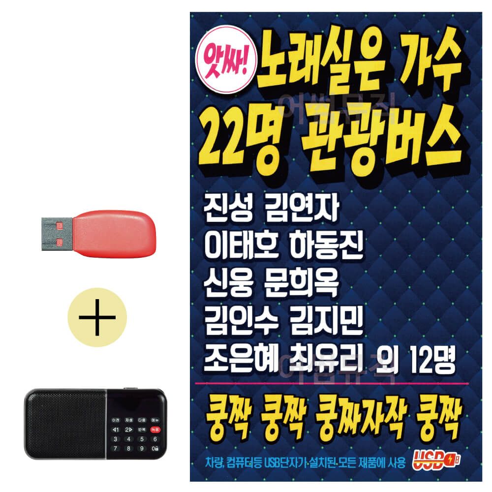 노래실은 가수 22명 관광버스 USB 효도라디오세트상품