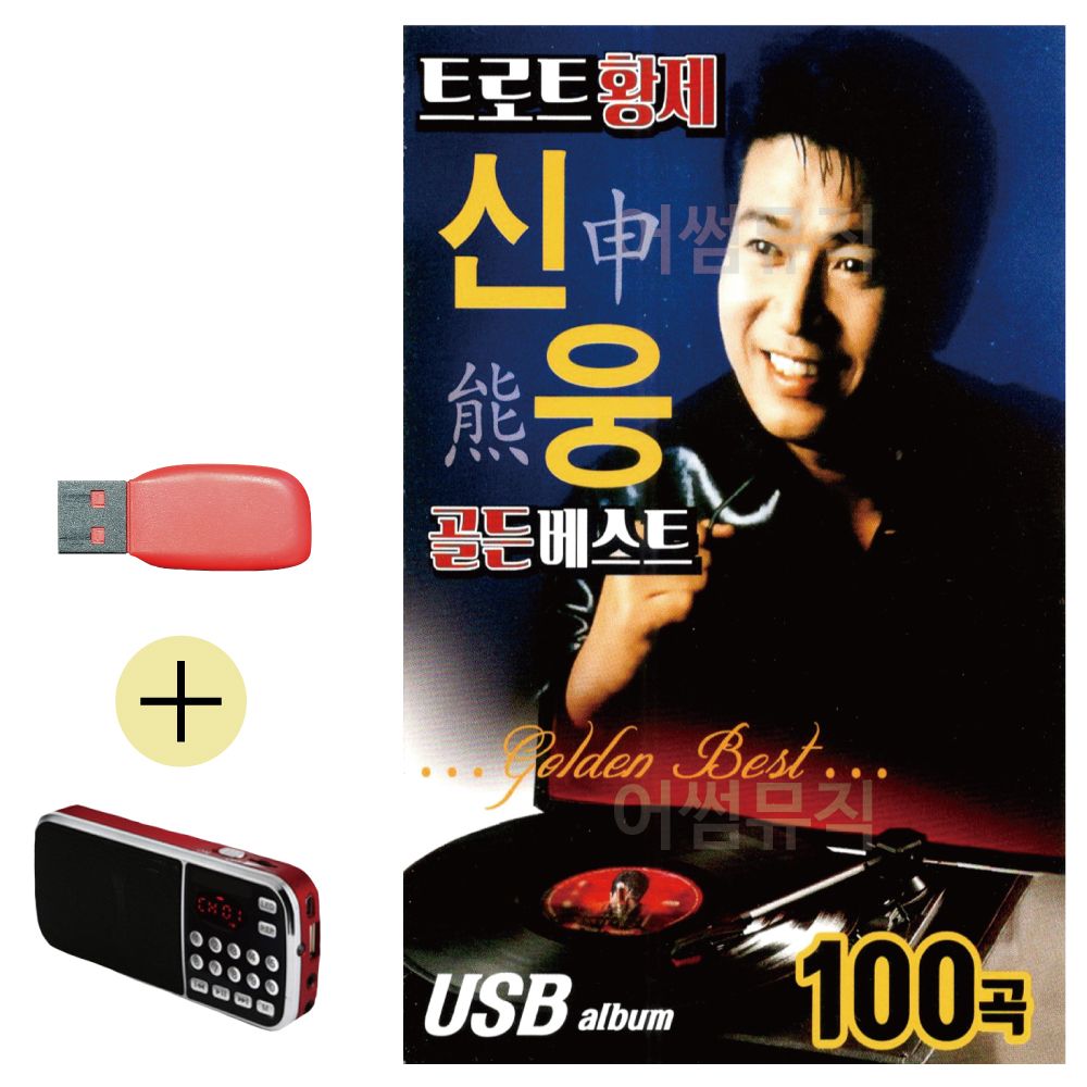 오늘의쇼핑은 트로트 황제 신웅 골든 베스트 USB 효도라디오 세트