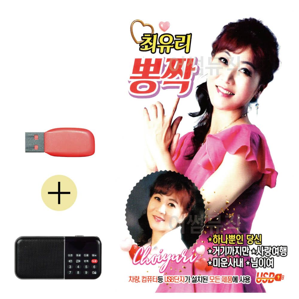 최유리 뽕짝 USB 효도라디오 세트상품