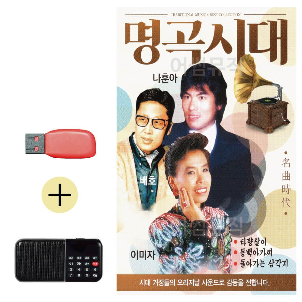 명곡시대 나훈아 배호 이미자 USB 효도라디오세트상품