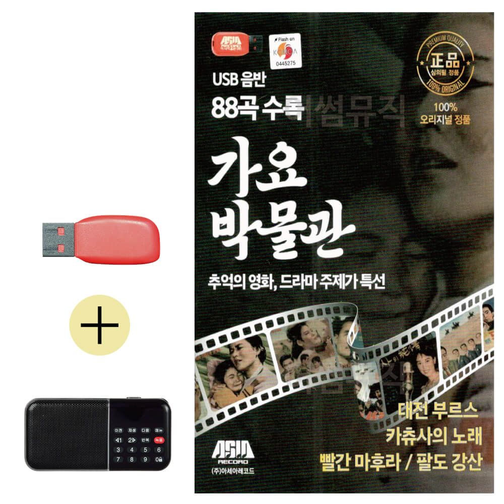 가요박물관 USB 효도라디오 세트상품