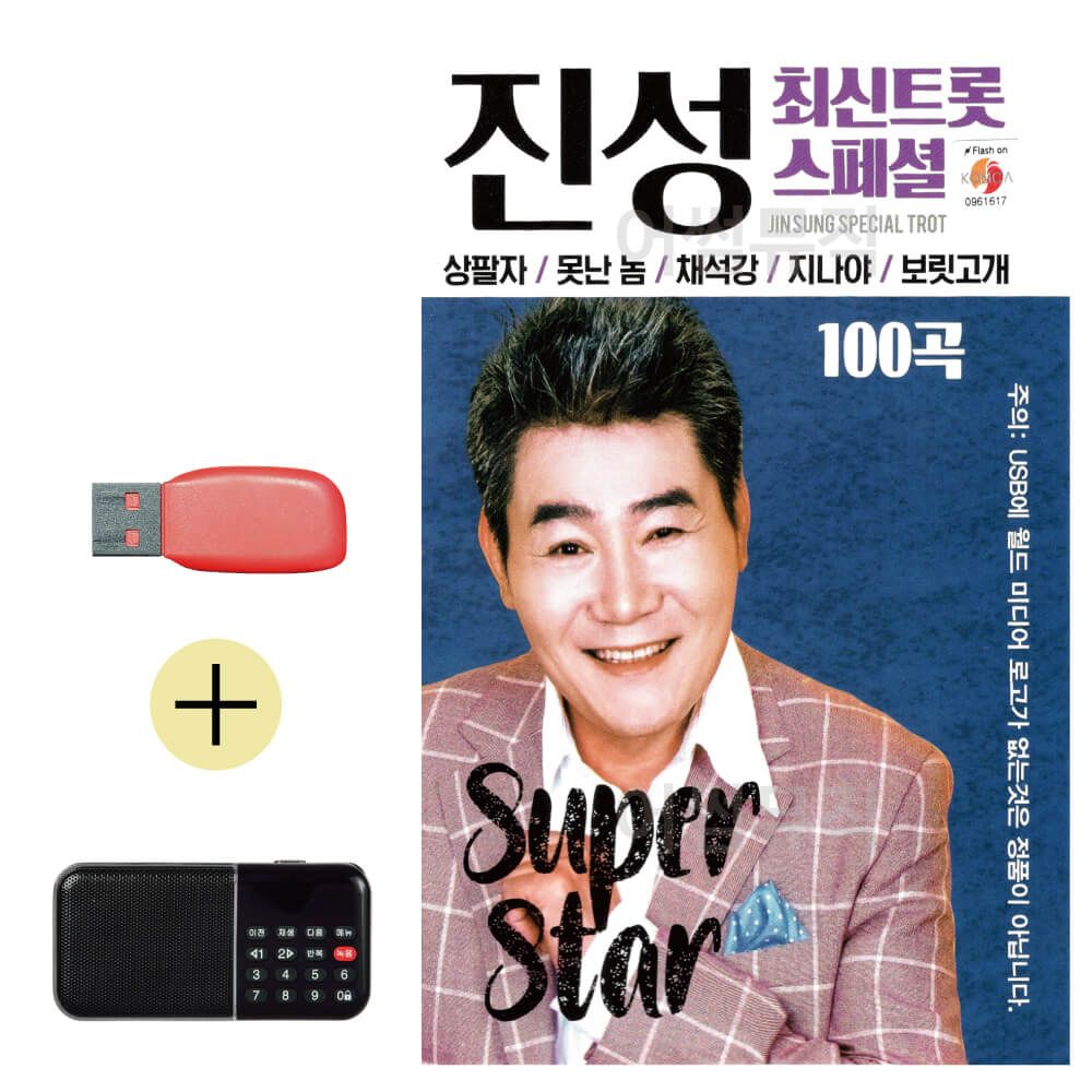 진성 최신 트롯 스페셜 USB 효도라디오 세트상품