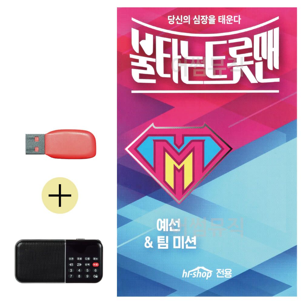 오늘의쇼핑은 불타는 트롯맨 예선 팀미션 USB 효도라디오 세트상품