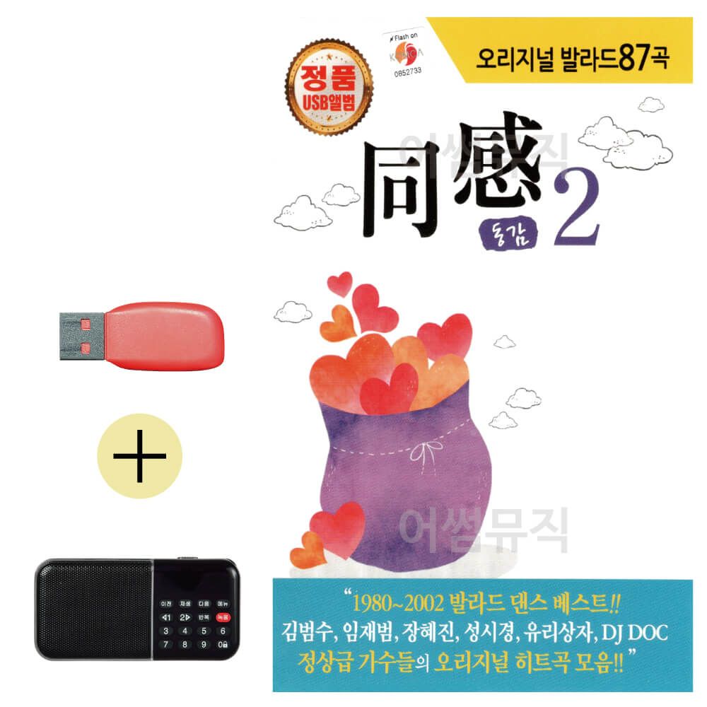 오늘의쇼핑은 오리지날 발라드 동감 2집 USB 효도라디오 세트상품