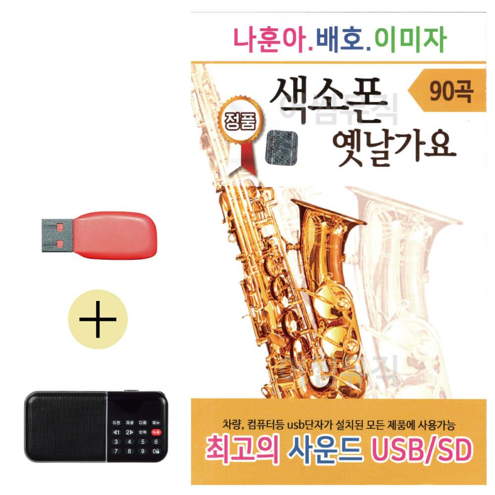 오늘의쇼핑은 나훈아 배호 이미자 색소폰 옛날가요 USB 효도라디오