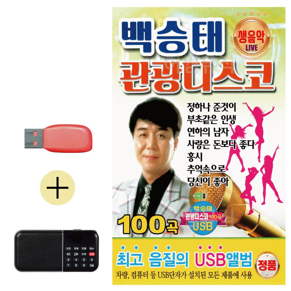 백승태 생음악 관광 디스코 USB 효도라디오 세트상품