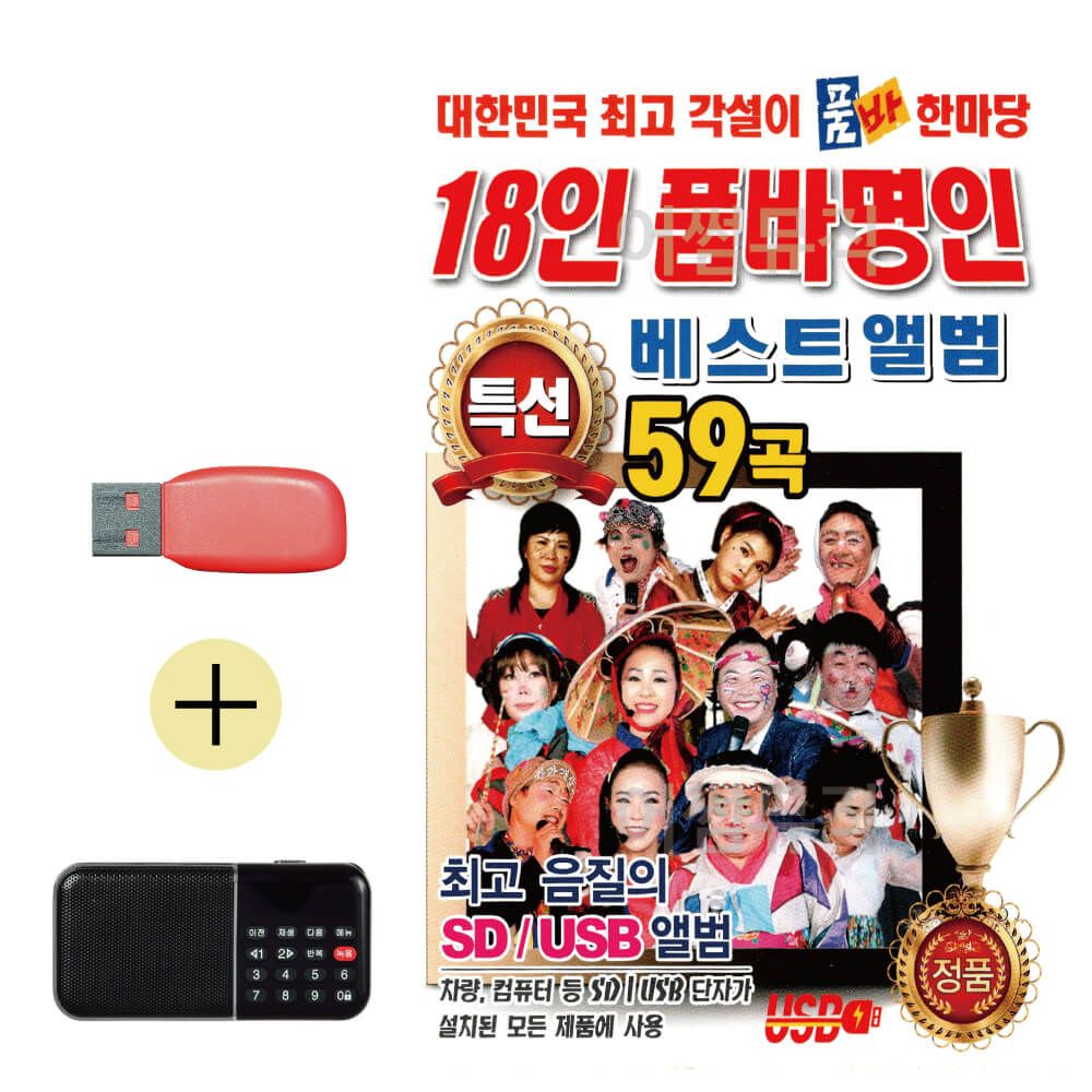 18인 품바명인품바한마당 베스트 앨범 USB효도라디오